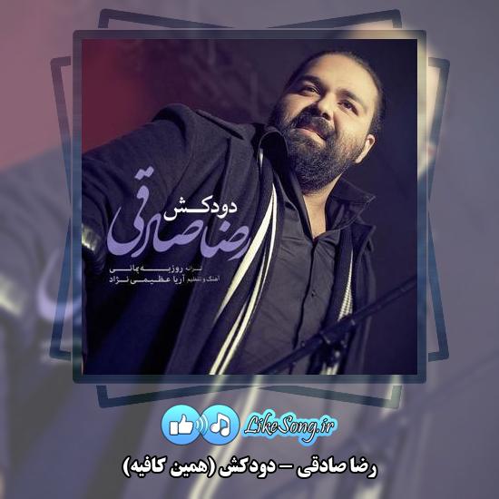 دانلود آهنگ رضا صادقی دودکش (همین کافیه)